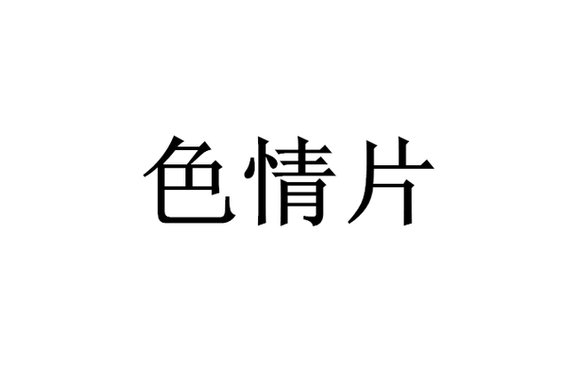 东北熟女毛片的相关介绍
