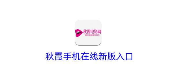 秋霞影院2017手机在线观看：高清免费电影大全，无需下载即点即播