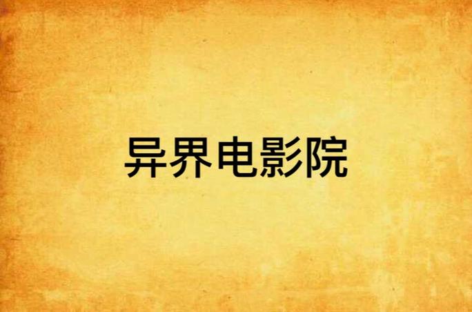 苏格影院的相关介绍