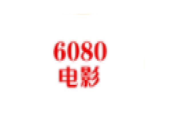 yy6080新视觉免费影院 - 2025最新高清影视在线观看，无需下载畅享海量大片