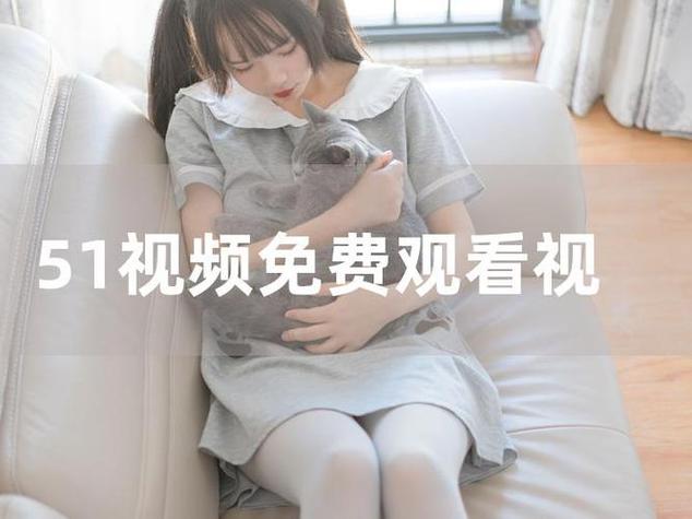 免费看一级黄色激情久久片的相关介绍
